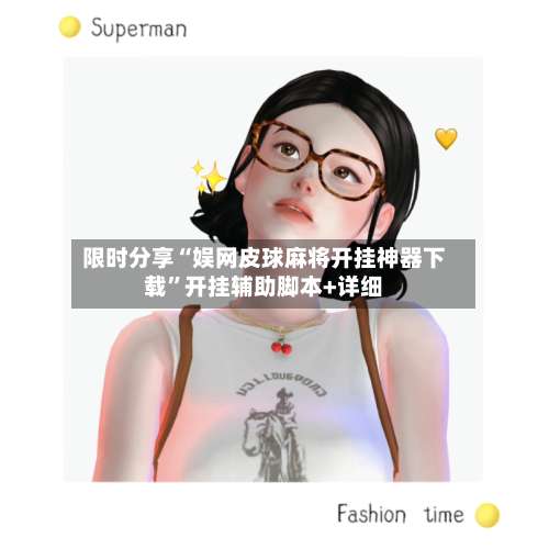 限时分享“娱网皮球麻将开挂神器下载”开挂辅助脚本+详细-第1张图片