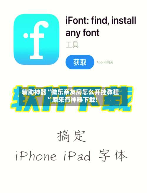 辅助神器“微乐亲友房怎么开挂教程”原来有神器下载!-第2张图片