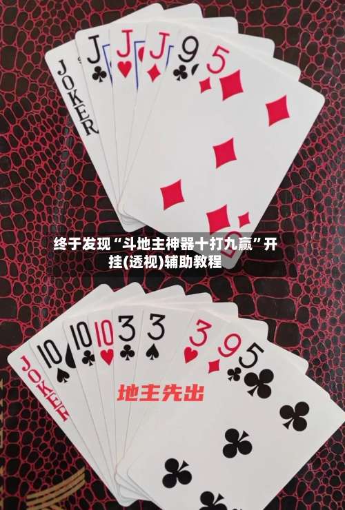 终于发现“斗地主神器十打九赢	”开挂(透视)辅助教程-第1张图片