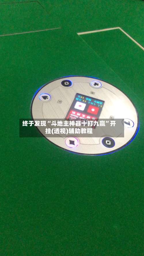 终于发现“斗地主神器十打九赢		”开挂(透视)辅助教程-第3张图片