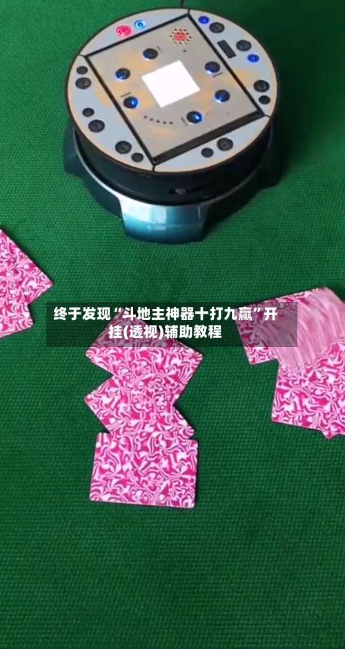 终于发现“斗地主神器十打九赢	”开挂(透视)辅助教程-第2张图片