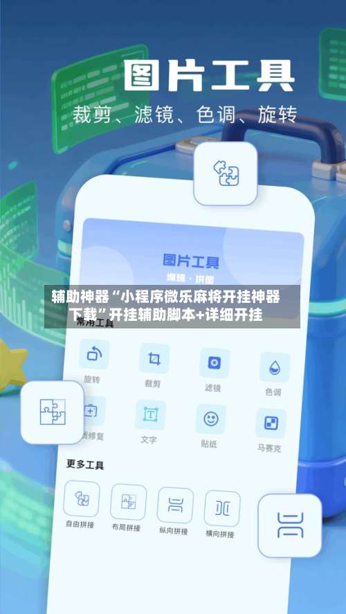 辅助神器“小程序微乐麻将开挂神器下载	”开挂辅助脚本+详细开挂-第1张图片