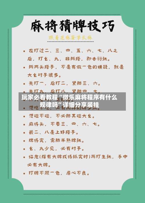 玩家必看教程“微乐麻将程序有什么规律吗	”详细分享装挂-第2张图片