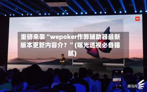重磅来袭“wepoker作弊辅助器最新版本更新内容介？	”(曝光透视必备猫腻)-第1张图片