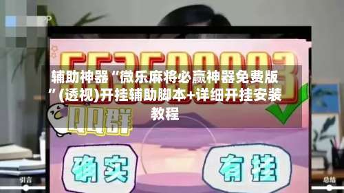 辅助神器“微乐麻将必赢神器免费版	”(透视)开挂辅助脚本+详细开挂安装教程-第2张图片