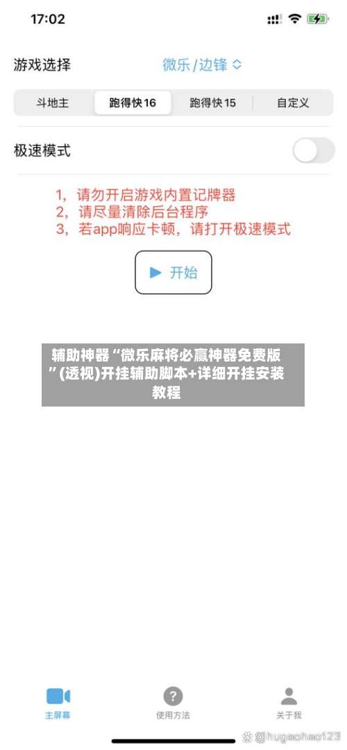 辅助神器“微乐麻将必赢神器免费版”(透视)开挂辅助脚本+详细开挂安装教程-第1张图片