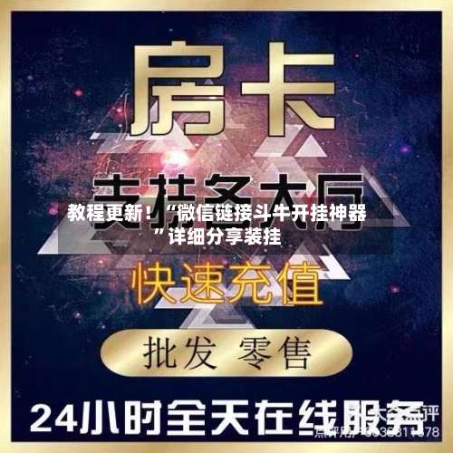 教程更新！“微信链接斗牛开挂神器	”详细分享装挂-第2张图片