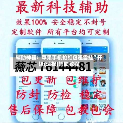 辅助神器：苹果手机抢红包避雷挂	”开挂(透视)辅助教程-第1张图片