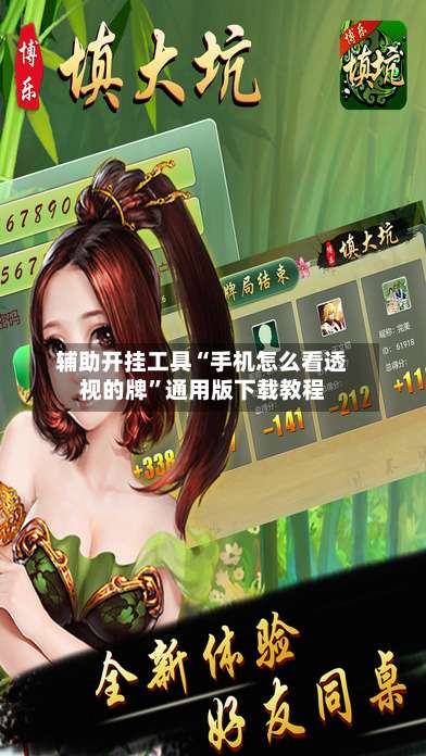 辅助开挂工具“手机怎么看透视的牌	”通用版下载教程-第1张图片