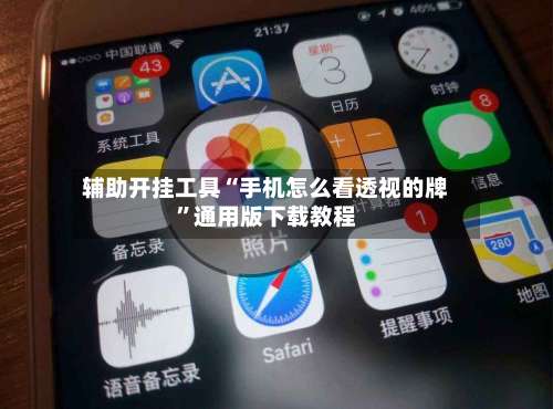 辅助开挂工具“手机怎么看透视的牌”通用版下载教程-第3张图片