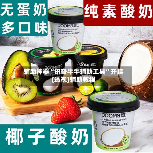 辅助神器“讯奇牛牛辅助工具	”开挂(透视)辅助教程-第1张图片