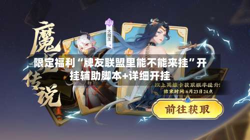 限定福利“牌友联盟里能不能来挂	”开挂辅助脚本+详细开挂-第1张图片