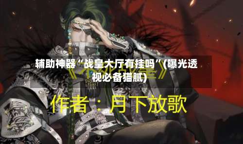 辅助神器“战皇大厅有挂吗	”(曝光透视必备猫腻)-第1张图片