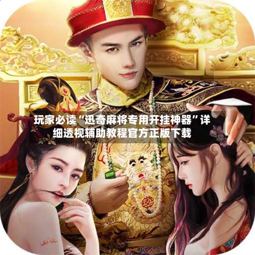 玩家必读“迅奇麻将专用开挂神器”详细透视辅助教程官方正版下载-第2张图片