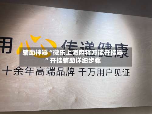 辅助神器“微乐上海麻将万能开挂器”开挂辅助详细步骤-第2张图片