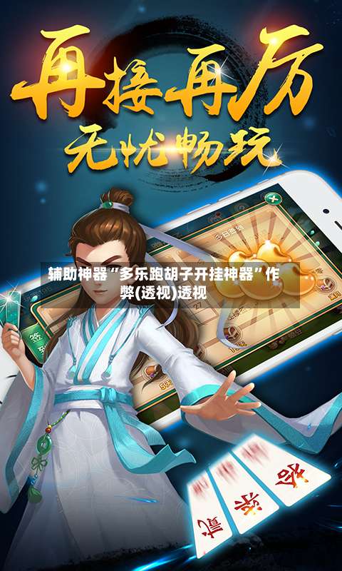 辅助神器“多乐跑胡子开挂神器	”作弊(透视)透视-第1张图片