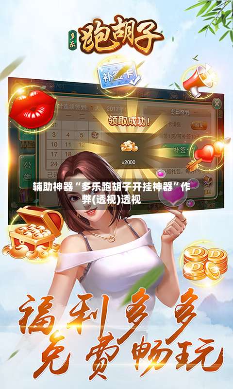 辅助神器“多乐跑胡子开挂神器	”作弊(透视)透视-第2张图片