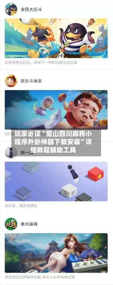 玩家必读“蜀山四川麻将小程序外卦神器下载安装	”详细教程辅助工具-第2张图片