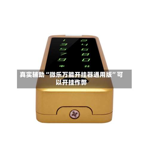 真实辅助“微乐万能开挂器通用版”可以开挂作弊-第2张图片