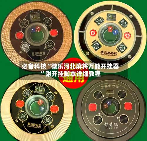 必备科技“微乐河北麻将万能开挂器”附开挂脚本详细教程-第1张图片