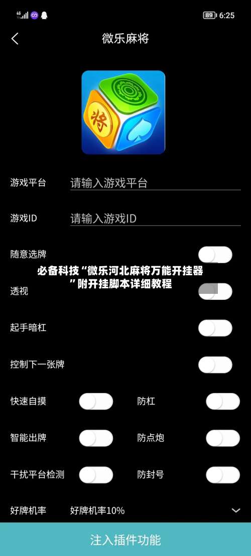 必备科技“微乐河北麻将万能开挂器	”附开挂脚本详细教程-第2张图片
