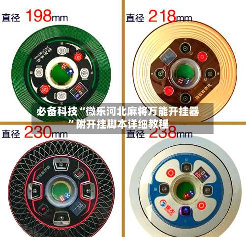 必备科技“微乐河北麻将万能开挂器	”附开挂脚本详细教程-第3张图片
