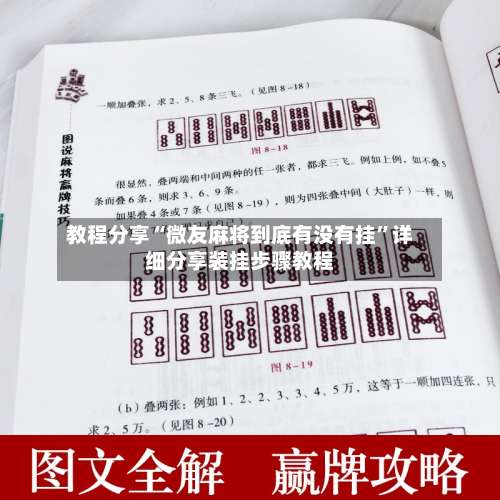 教程分享“微友麻将到底有没有挂”详细分享装挂步骤教程-第1张图片