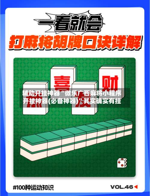 辅助开挂神器“微乐广西麻将小程序开挂神器(必备神器)”其实确实有挂-第1张图片