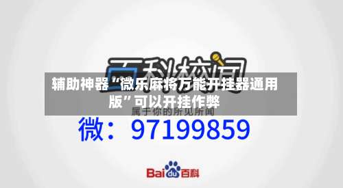 辅助神器“微乐麻将万能开挂器通用版”可以开挂作弊-第3张图片