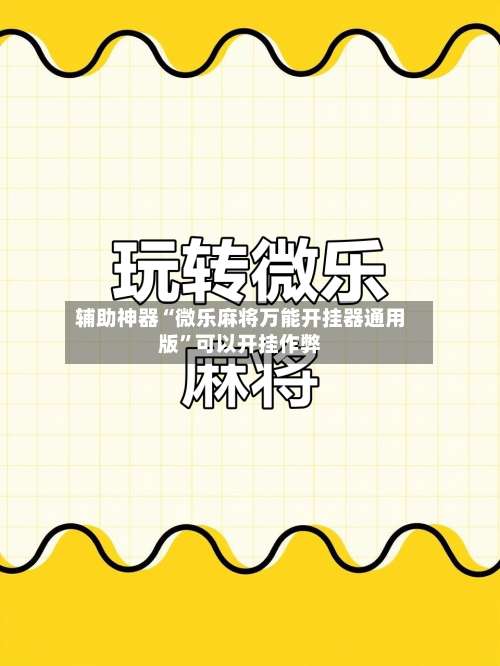 辅助神器“微乐麻将万能开挂器通用版”可以开挂作弊-第1张图片