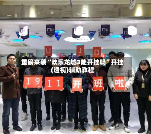 重磅来袭“欢乐龙城3能开挂吗”开挂(透视)辅助教程-第1张图片