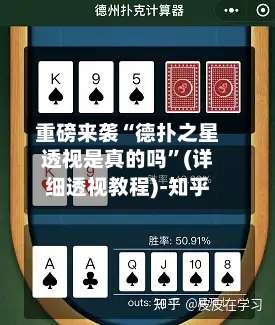 重磅来袭“德扑之星透视是真的吗		”(详细透视教程)-知乎-第2张图片