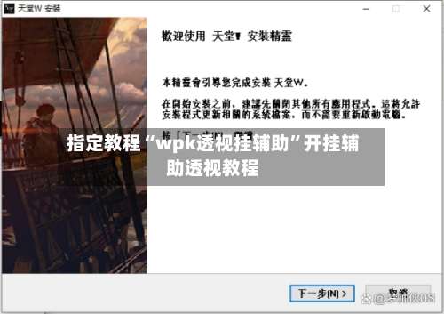 指定教程“wpk透视挂辅助”开挂辅助透视教程-第3张图片