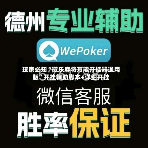 玩家必知“微乐麻将万能开挂器通用版	”开挂辅助脚本+详细开挂-第1张图片