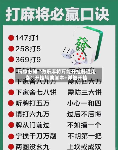 玩家必知“微乐麻将万能开挂器通用版	”开挂辅助脚本+详细开挂-第2张图片