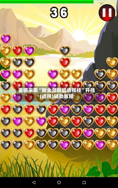 重磅来袭“新全游联盟透视挂	”开挂(透视)辅助教程-第2张图片