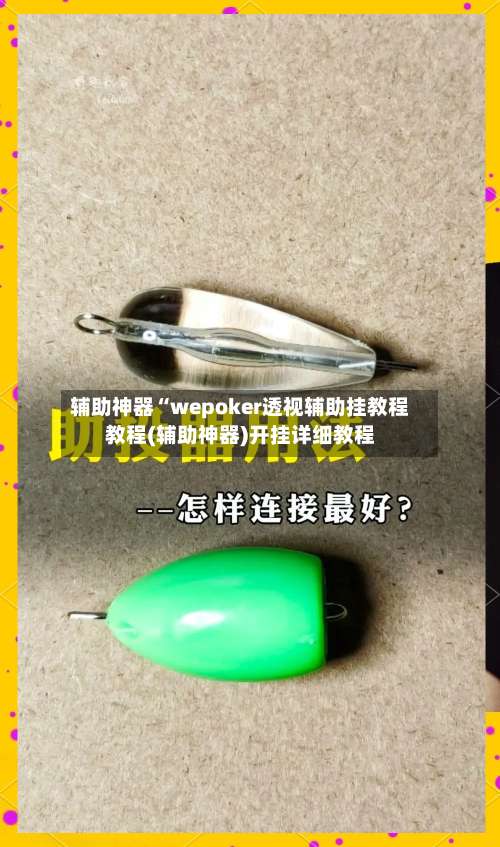 辅助神器“wepoker透视辅助挂教程教程(辅助神器)开挂详细教程-第1张图片