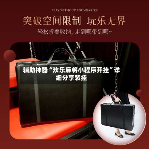 辅助神器“欢乐麻将小程序开挂”详细分享装挂-第2张图片