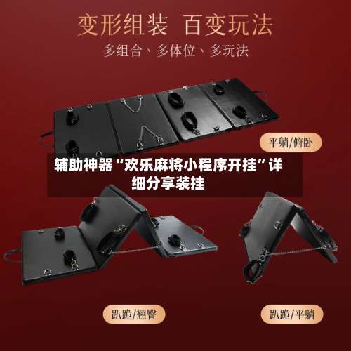 辅助神器“欢乐麻将小程序开挂	”详细分享装挂-第1张图片