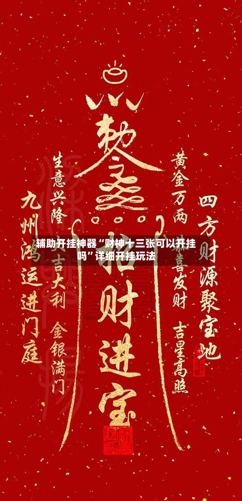辅助开挂神器“财神十三张可以开挂吗”详细开挂玩法-第1张图片