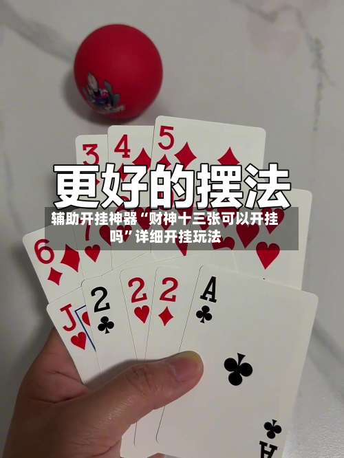 辅助开挂神器“财神十三张可以开挂吗		”详细开挂玩法-第2张图片