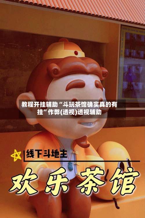 教程开挂辅助“斗玩茶馆确实真的有挂	”作弊(透视)透视辅助-第1张图片