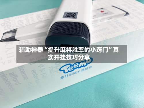 辅助神器“提升麻将胜率的小窍门		”真实开挂技巧分享-第1张图片