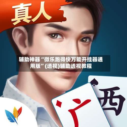 辅助神器“微乐跑得快万能开挂器通用版		”(透视)辅助透视教程-第1张图片