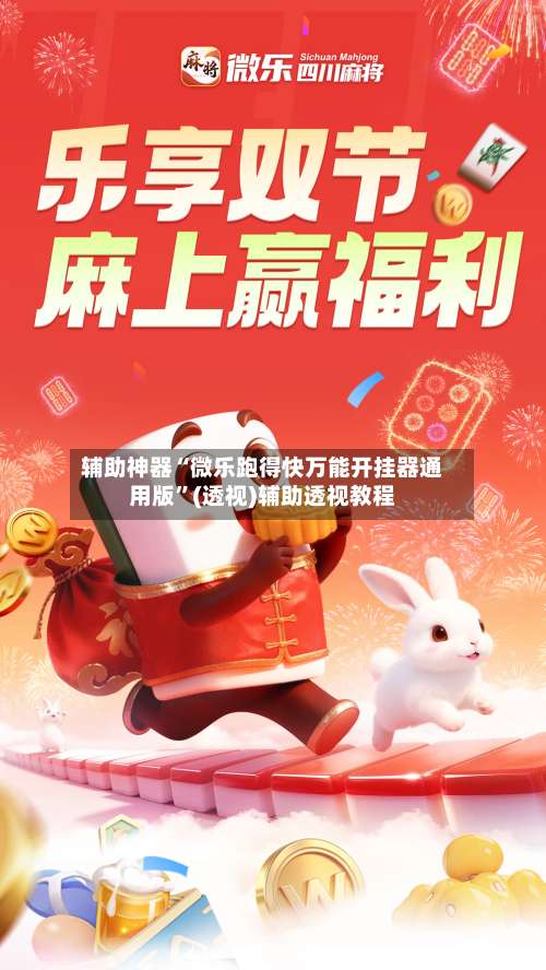 辅助神器“微乐跑得快万能开挂器通用版”(透视)辅助透视教程-第3张图片