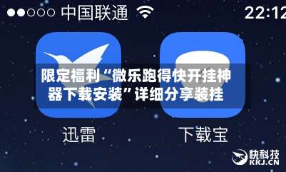 限定福利“微乐跑得快开挂神器下载安装	”详细分享装挂-第1张图片