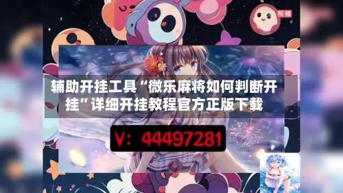 辅助开挂工具“微乐麻将如何判断开挂	”详细开挂教程官方正版下载-第1张图片