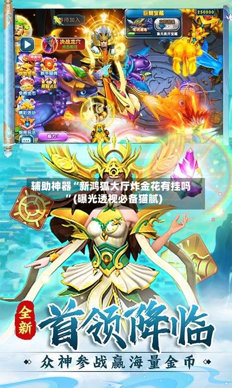 辅助神器“新鸿狐大厅炸金花有挂吗	”(曝光透视必备猫腻)-第1张图片