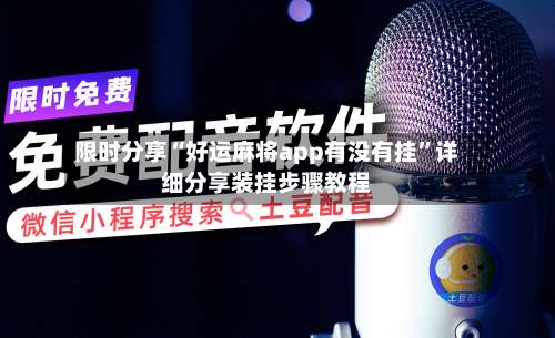 限时分享“好运麻将app有没有挂	”详细分享装挂步骤教程-第1张图片