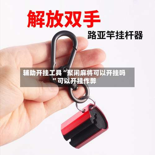 辅助开挂工具“聚闲麻将可以开挂吗	”可以开挂作弊-第2张图片